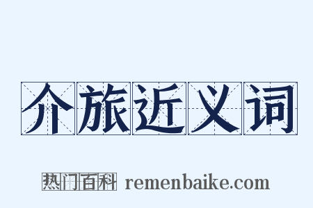 介旅近义词是什么意思的图片